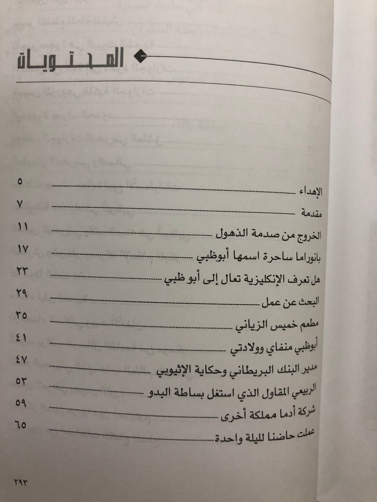 ‎أبوظبي ذاكرة مدينة : سيرة ذاتية 1968-1970