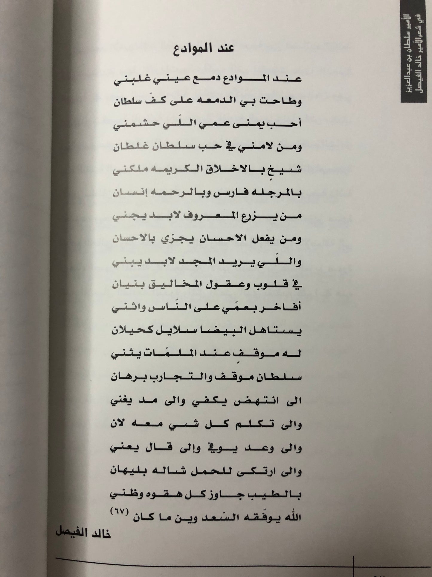 الأمير سلطان بن عبدالعزيز في شعر الأمير خالد الفيصل