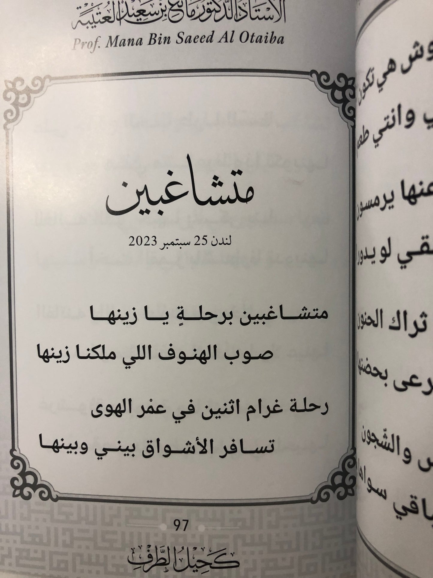 كحيل الطرف : الأستاذ الدكتور مانع سعيد العتيبة رقم (167) نبطي