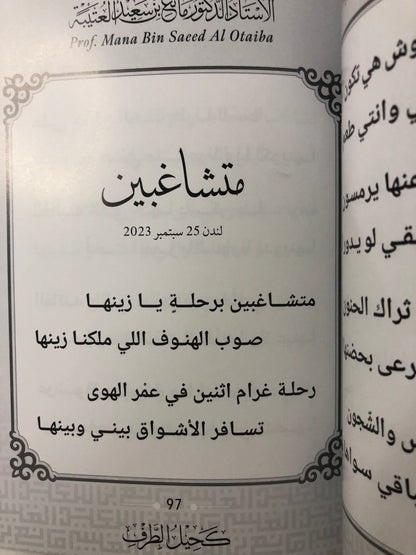 كحيل الطرف : الأستاذ الدكتور مانع سعيد العتيبة رقم (167) نبطي