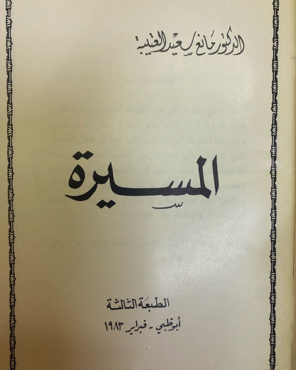 ديوان المسيرة : الدكتور مانع سعيد العتيبه