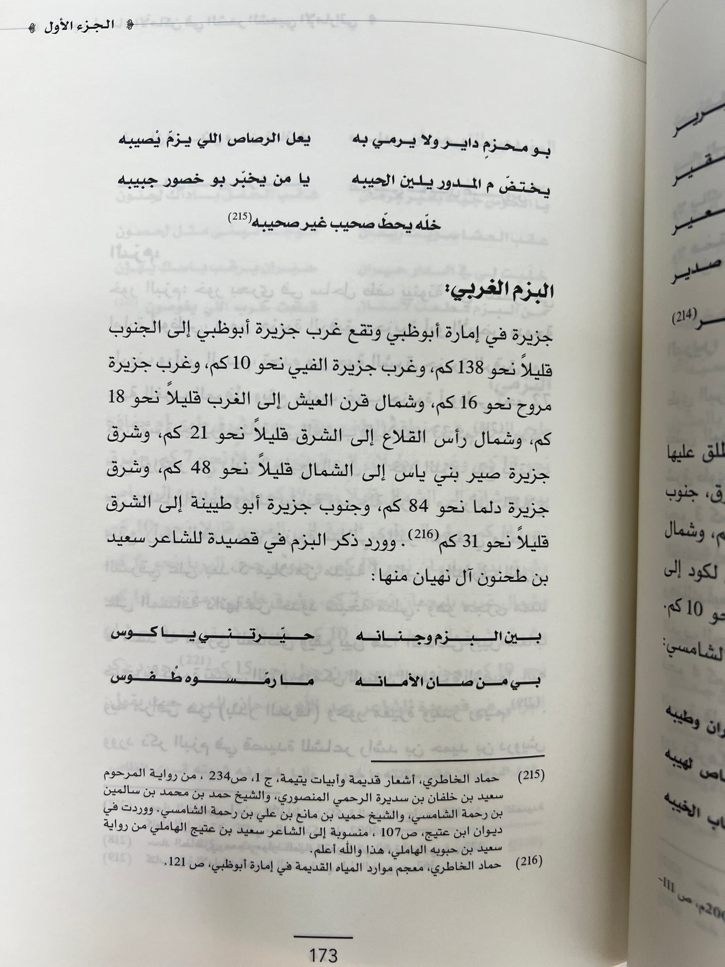 ⁨ معجم أسماء الأماكن في الشعر الشعبي الإماراتي - الجزء الأول