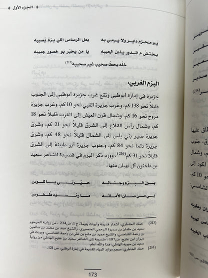 ⁨ معجم أسماء الأماكن في الشعر الشعبي الإماراتي - الجزء الأول
