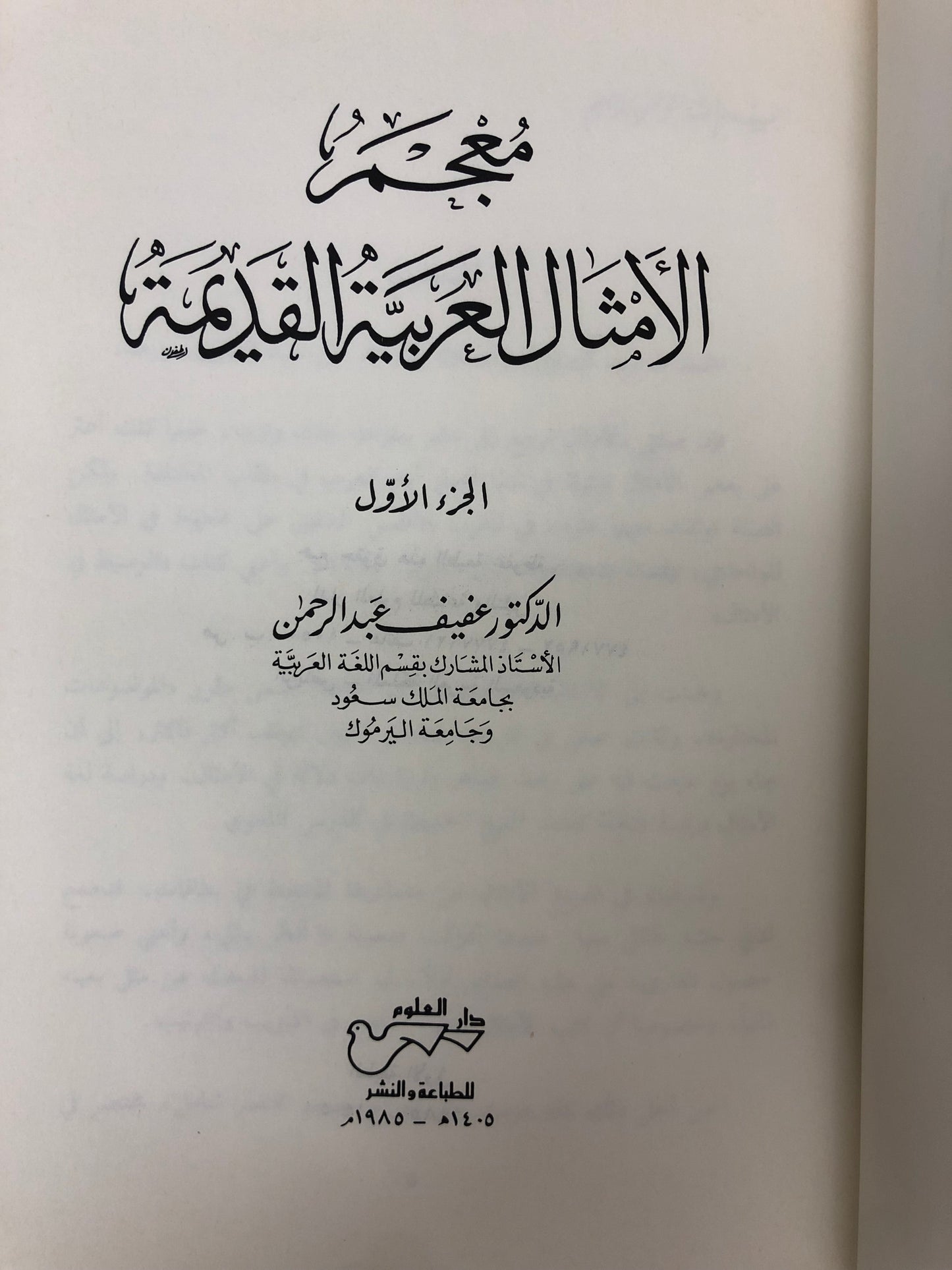 ⁨ معجم الأمثال العربية القديمة : مجلد جزئين