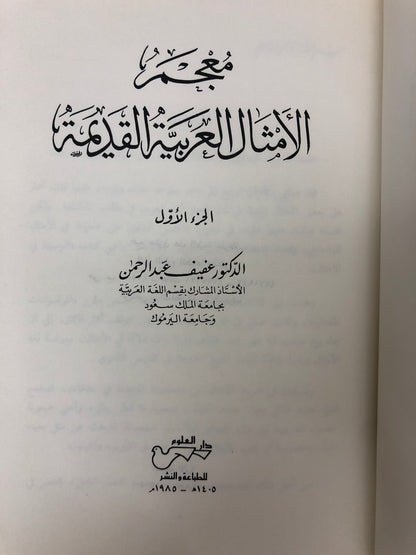 ⁨ معجم الأمثال العربية القديمة : مجلد جزئين