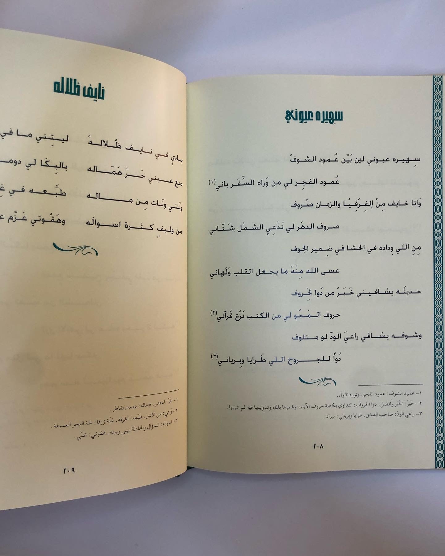 ديوان آل زعل للشعراء : أحمد بن سيف بن زعل الفلاحي - زعل بن سيف بن زعل الفلاحي - سعيد بن سيف بن زعل الفلاحي ( طبعة فاخرة )