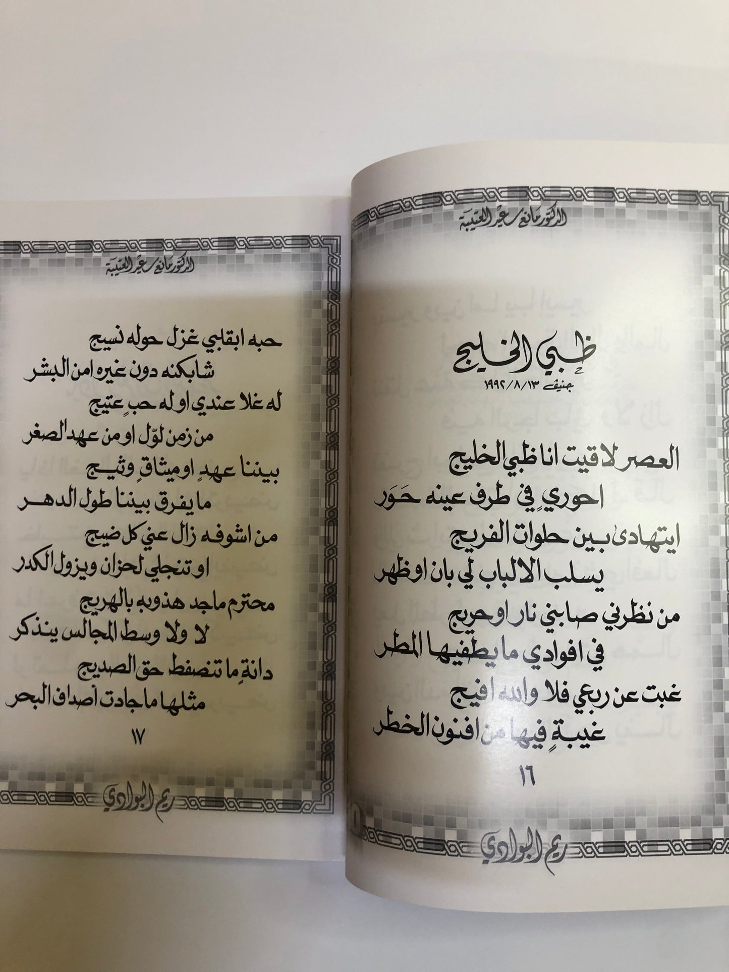 ريم البوادي : الدكتور مانع سعيد العتيبه رقم (11) نبطي