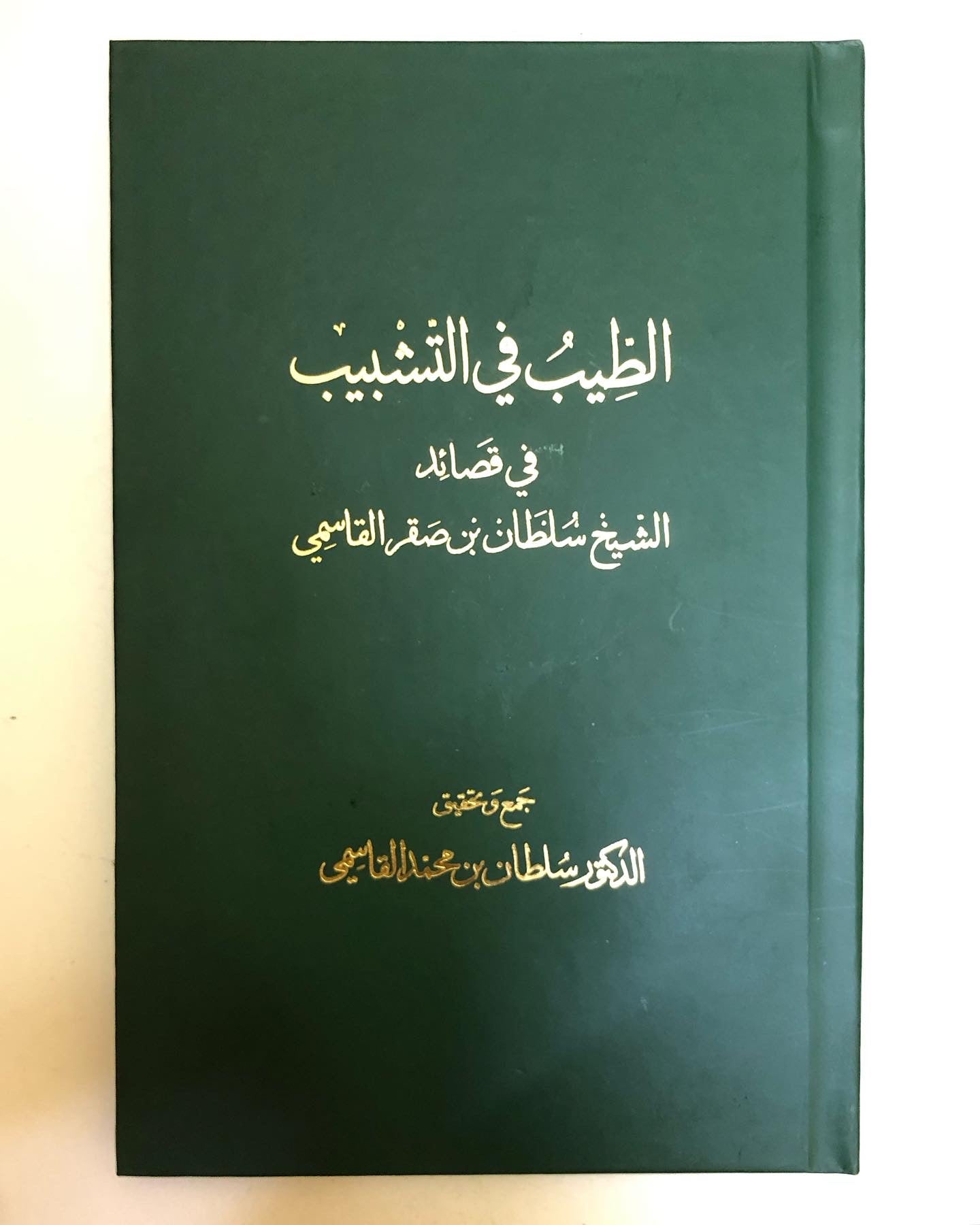 الطيب في التشبيب : في قصائد الشيخ سلطان بن صقر القاسمي