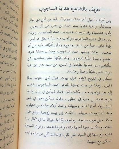 دراسة أدبية عن الشاعره هداية الساچوب