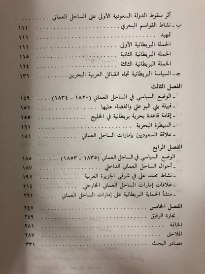 تاريخ عمان السياسي في النصف الأول والثاني من القرن التاسع عشر : جزئين