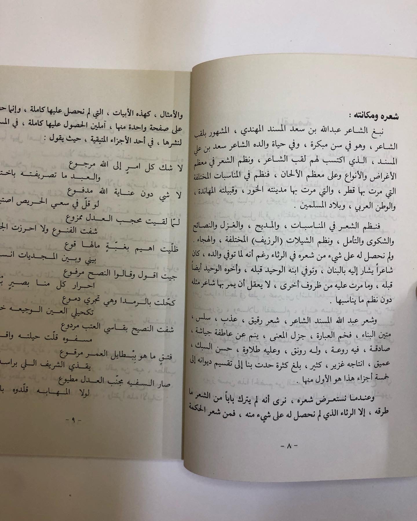 ديوان الشاعر عبدالله بن سعد المسند : الملقب بالشاعر