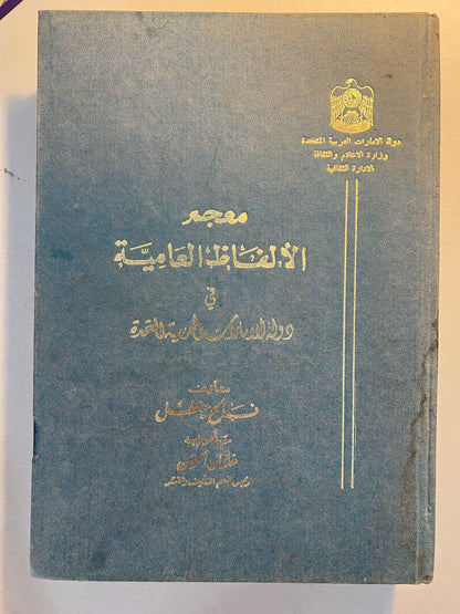 معجم الألفاظ العامية في دولة الإمارات العربية المتحدة الطبعة الأولى