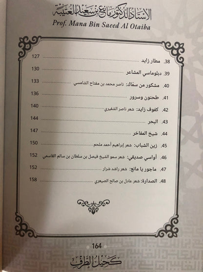 كحيل الطرف : الأستاذ الدكتور مانع سعيد العتيبة رقم (167) نبطي