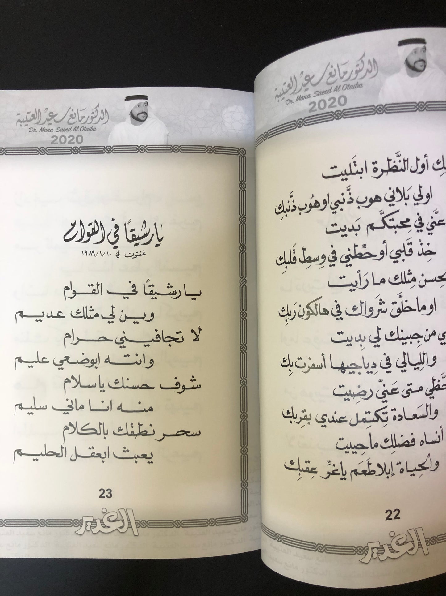 الغدير  : الدكتور مانع سعيد العتيبه رقم (10) نبطي