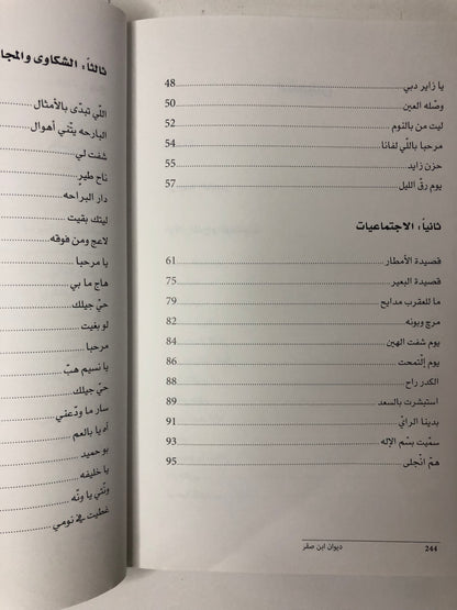 ديوان ابن صقر : الشاعر محمد بن صقر بن جمعة الملقب "بن صنقور"