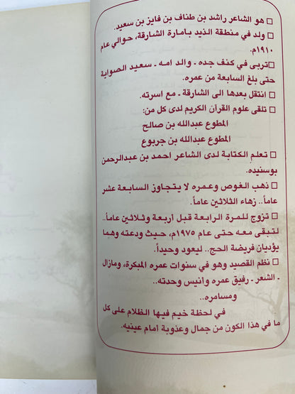 صدى الونة : ديوان الشاعر راشد بن طناف