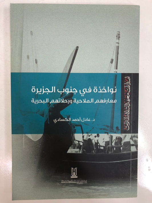 نواخذة في جنوب الجزيرة : معارفهم الملاحية ورحلاتهم البحرية