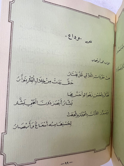 ديوان أريج السمر : شعر حمد أبوشهاب و حمزة أبوالنصر طبعة فاخرة