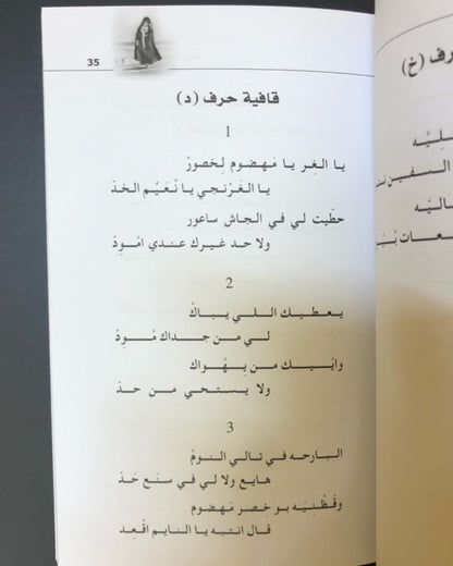 أبيات شعبية من مرويات الذاكرة النسائية في الإمارات