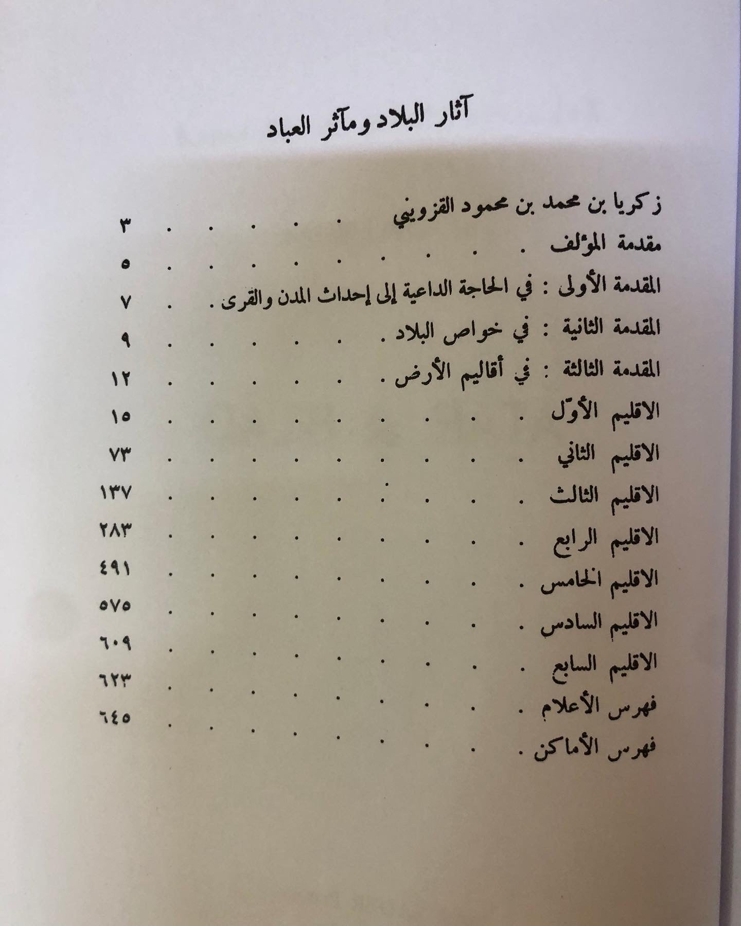 آثار البلاد وأخبار العباد : القزويني