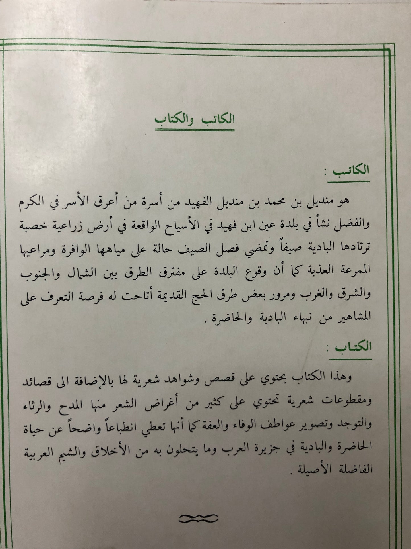 من آدابنا الشعبية في الجزيرة العربية : قصص وأشعار لنساء العرب الجزء الثاني