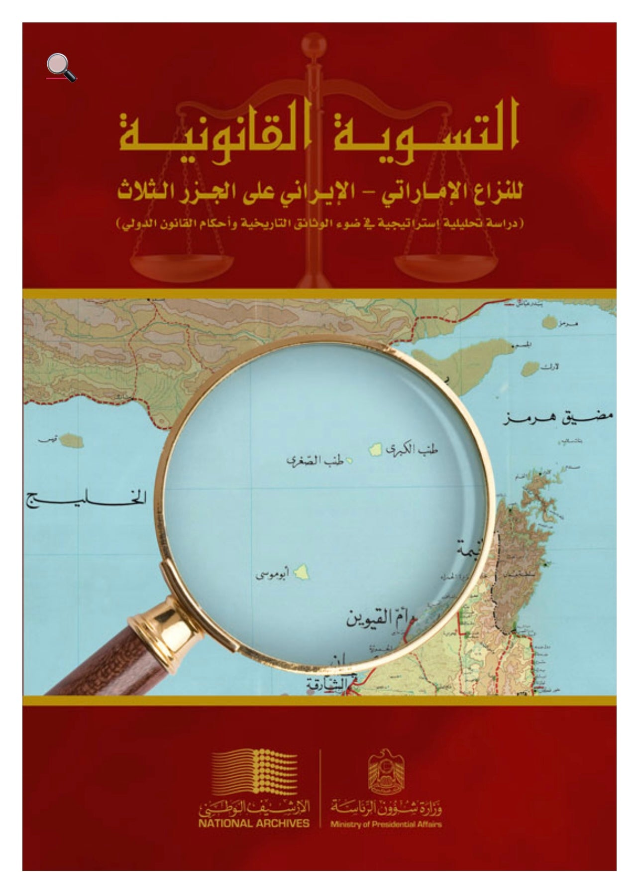 التسوية القانونية : للنزاع الإماراتي – الإيراني على الجزر الثلاث