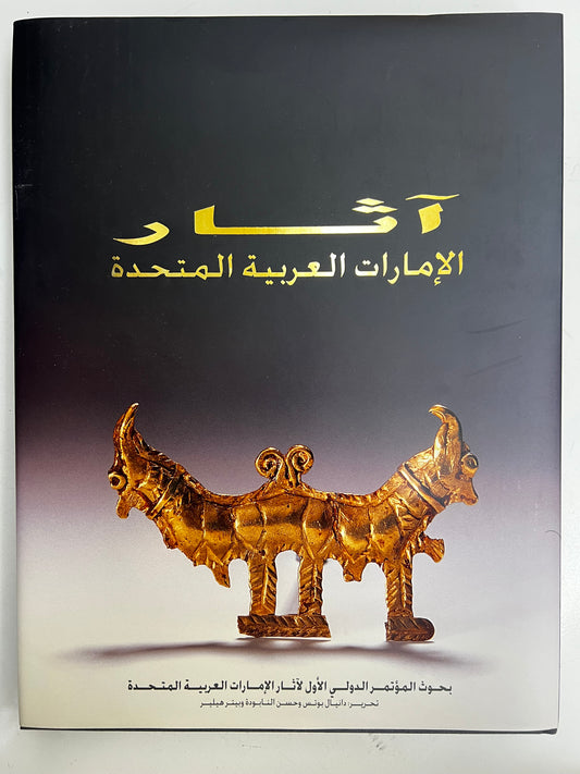 ⁨ آثار دولة الإمارات العربية المتحدة