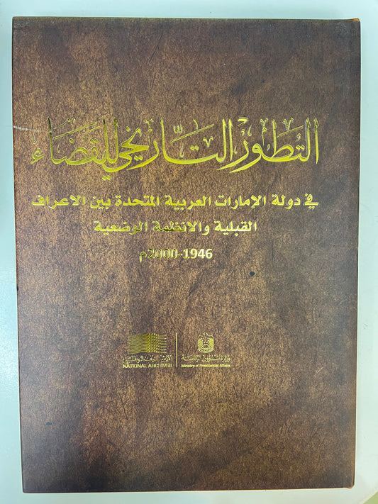 ⁨ التطور التاريخي للقضاء في دولة الإمارات العربية المتحدة بين الاعراف القبلية والانظمة الوضعية 1946-2000م