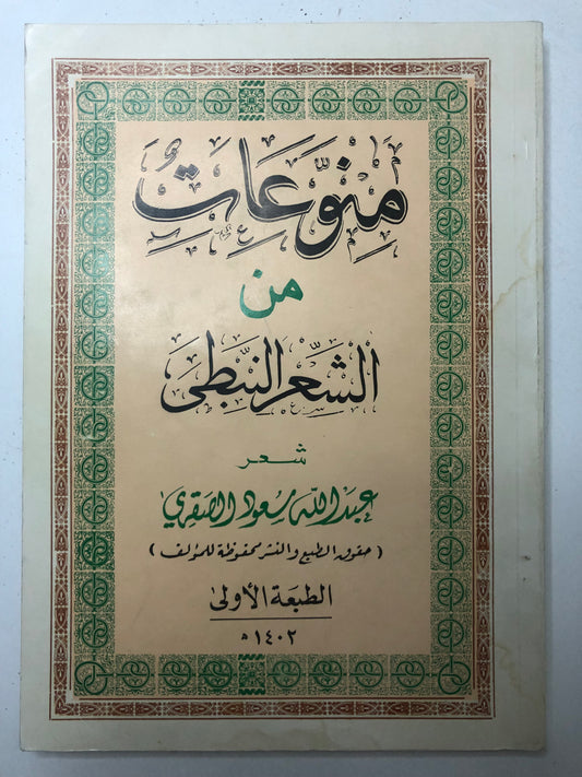 ‎منوعات من الشعر النبطي : شعر عبدالله سعود الصقري