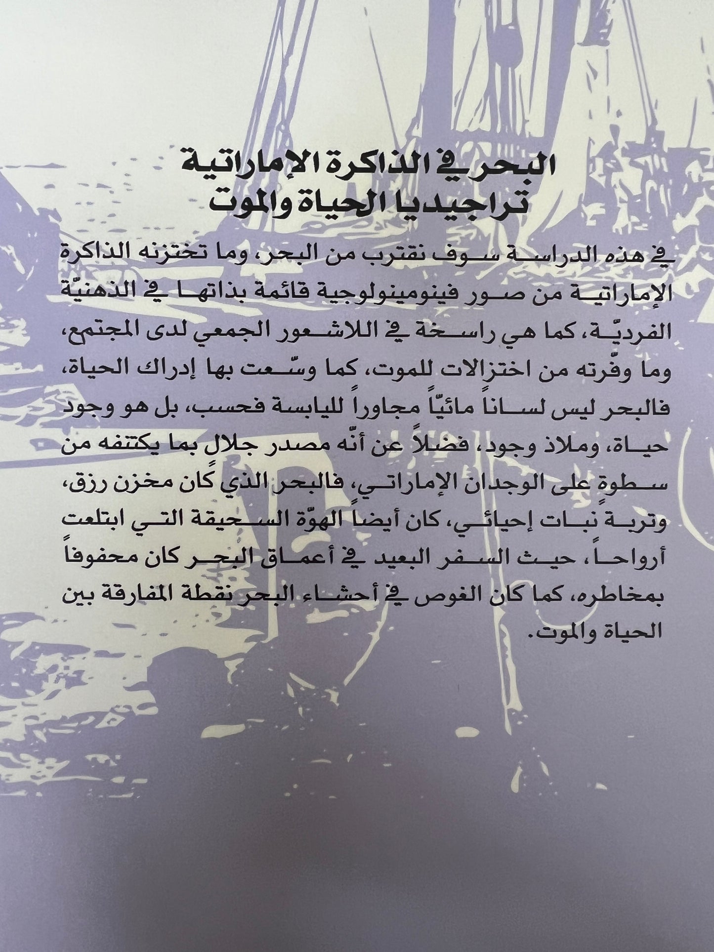 ⁨ البحر في الذاكرة الإماراتية : تراجيديا الحياة والموت