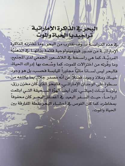⁨ البحر في الذاكرة الإماراتية : تراجيديا الحياة والموت