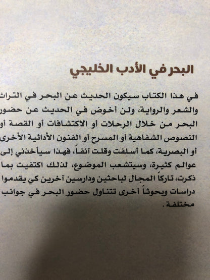 البحر في الأدب الخليجي : الشعر والرواية