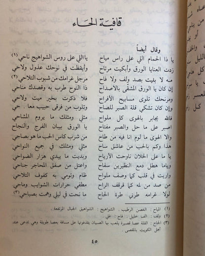 ديوان عبدالله الفرج : عبدالله بن محمد بن فرج الكويتي ١٢٥٢ - ١٣١٩ / في شعره العامي والنبطي