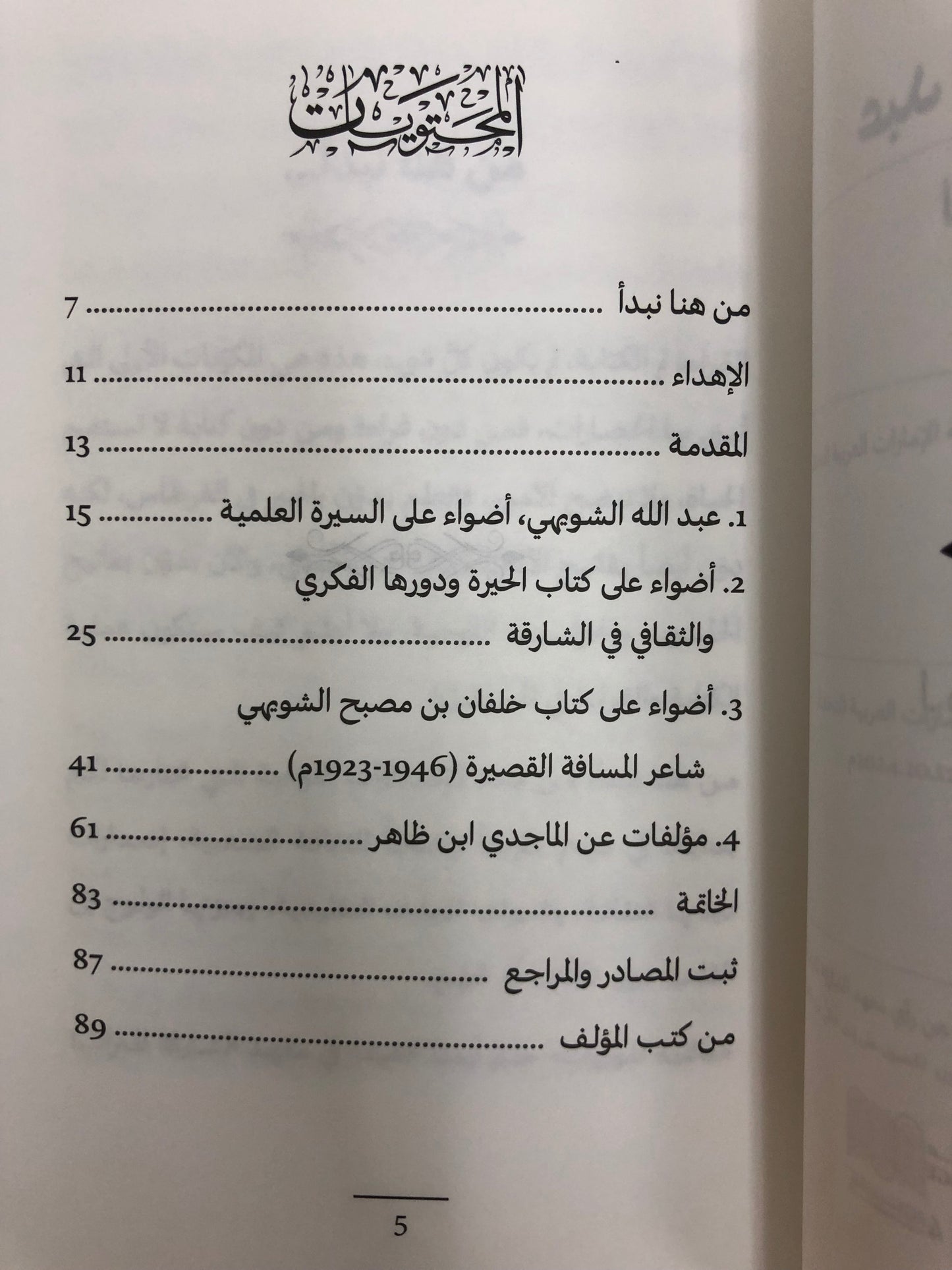 عبدالله الشويهي المؤرخ والأديب : دراسة