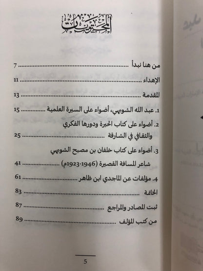 عبدالله الشويهي المؤرخ والأديب : دراسة