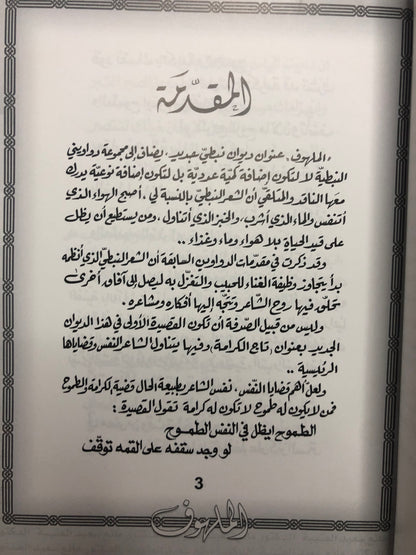 الملهوف : الدكتورة مانع سعيد العتيبة رقم (51) نبطي