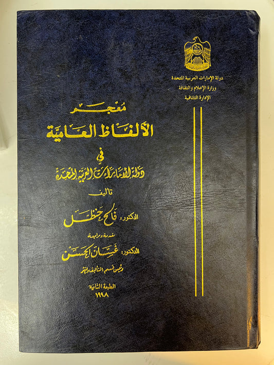 معجم الألفاظ العامية في دولة الإمارات العربية المتحدة