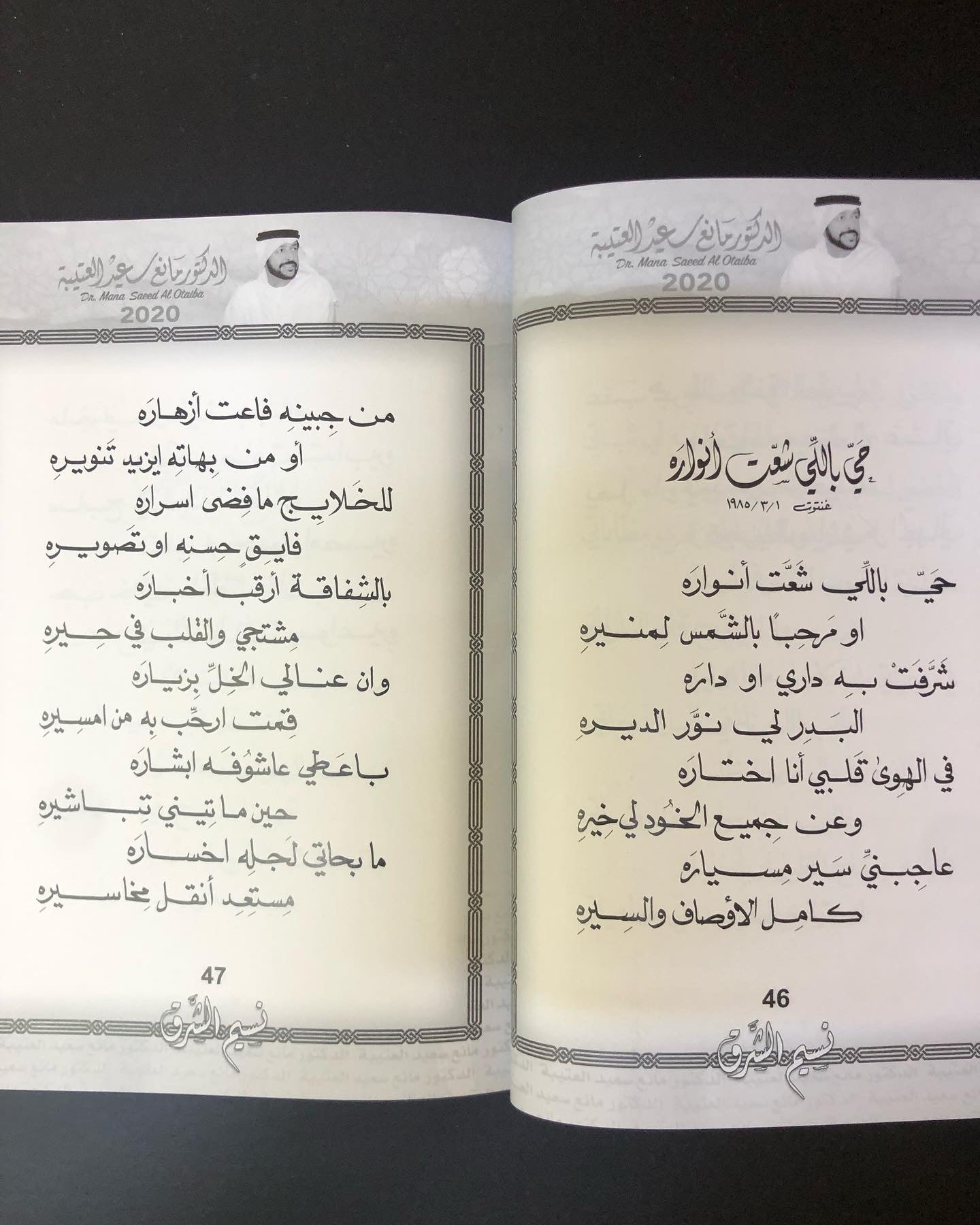 نسيم الشرق : الدكتور مانع سعيد العتيبه رقم (7) نبطي