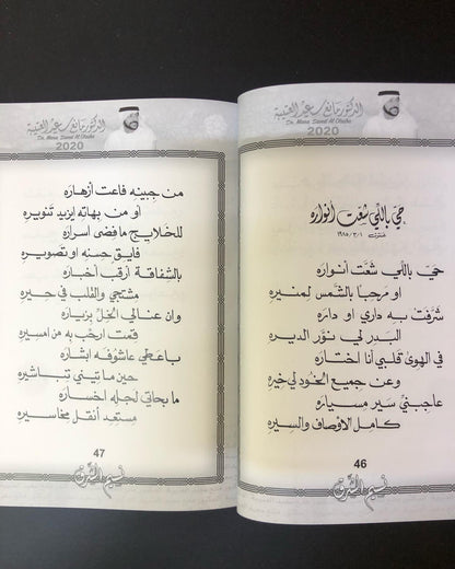 نسيم الشرق : الدكتور مانع سعيد العتيبه رقم (7) نبطي