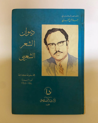 ديوان الشعر الشعبي : الشاعر البحريني عبدالرحمن محمد الرفيع / مجموعة كاملة - قصائد جديدة ١٩٧٠ - ١٩٨١