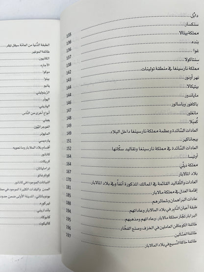 ⁨ تجوال في المحيط الهندي : وسواحل الجزيرة والخليج العربي في مطلع القرن السادس عشر الميلادي للمكتشف البرتغالي دوارته باربوزا