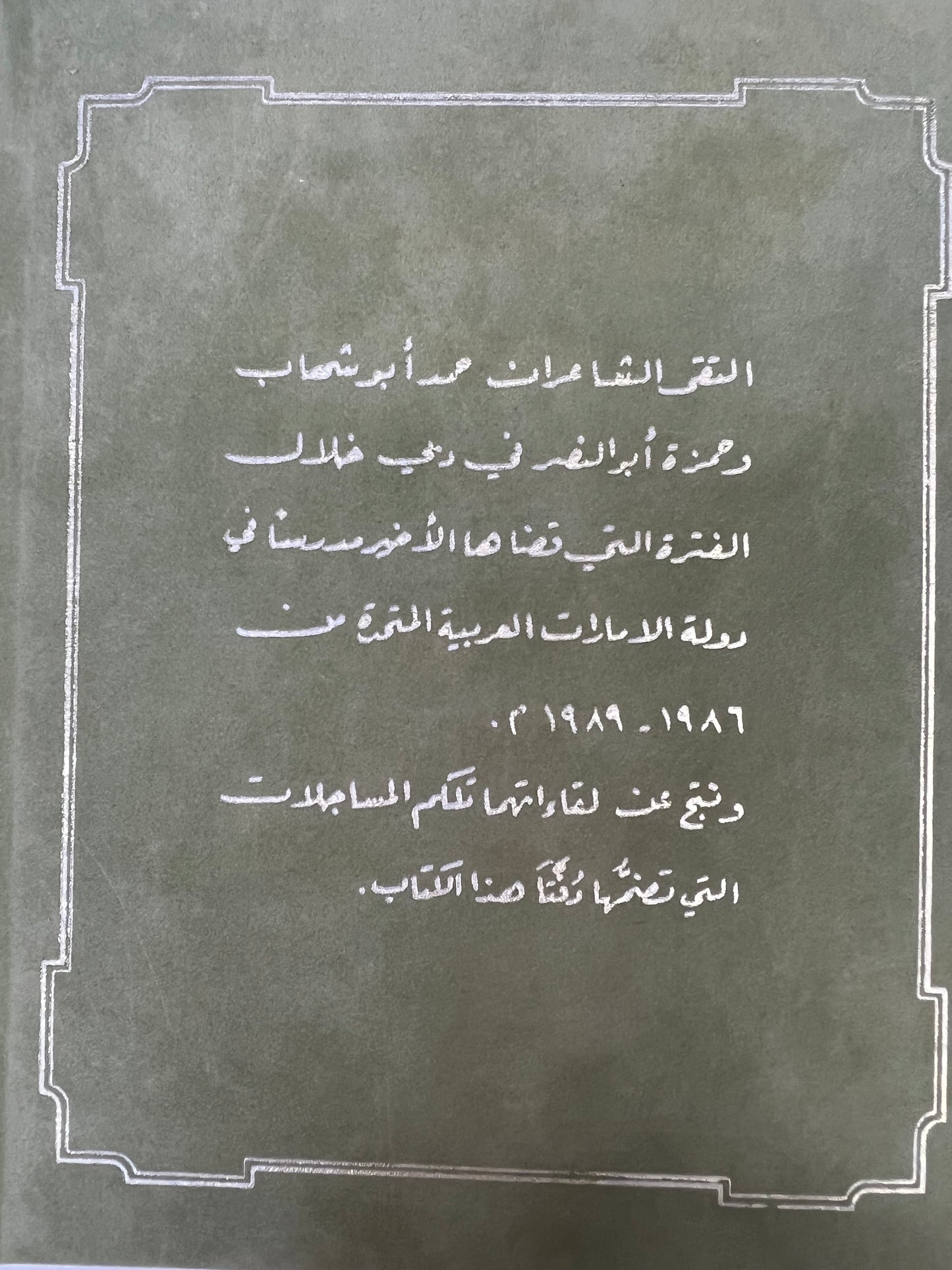 ديوان أريج السمر : شعر حمد أبوشهاب و حمزة أبوالنصر طبعة فاخرة