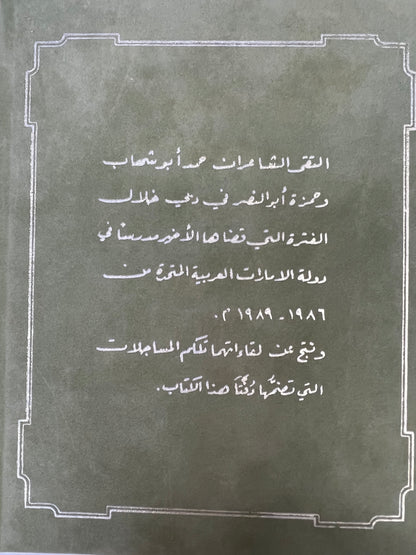 ديوان أريج السمر : شعر حمد أبوشهاب و حمزة أبوالنصر طبعة فاخرة