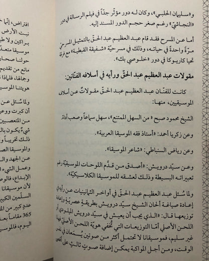 ‎أنغام من نور : سيرة موسيقية لأربعة من عباقرة النغم الشرقي