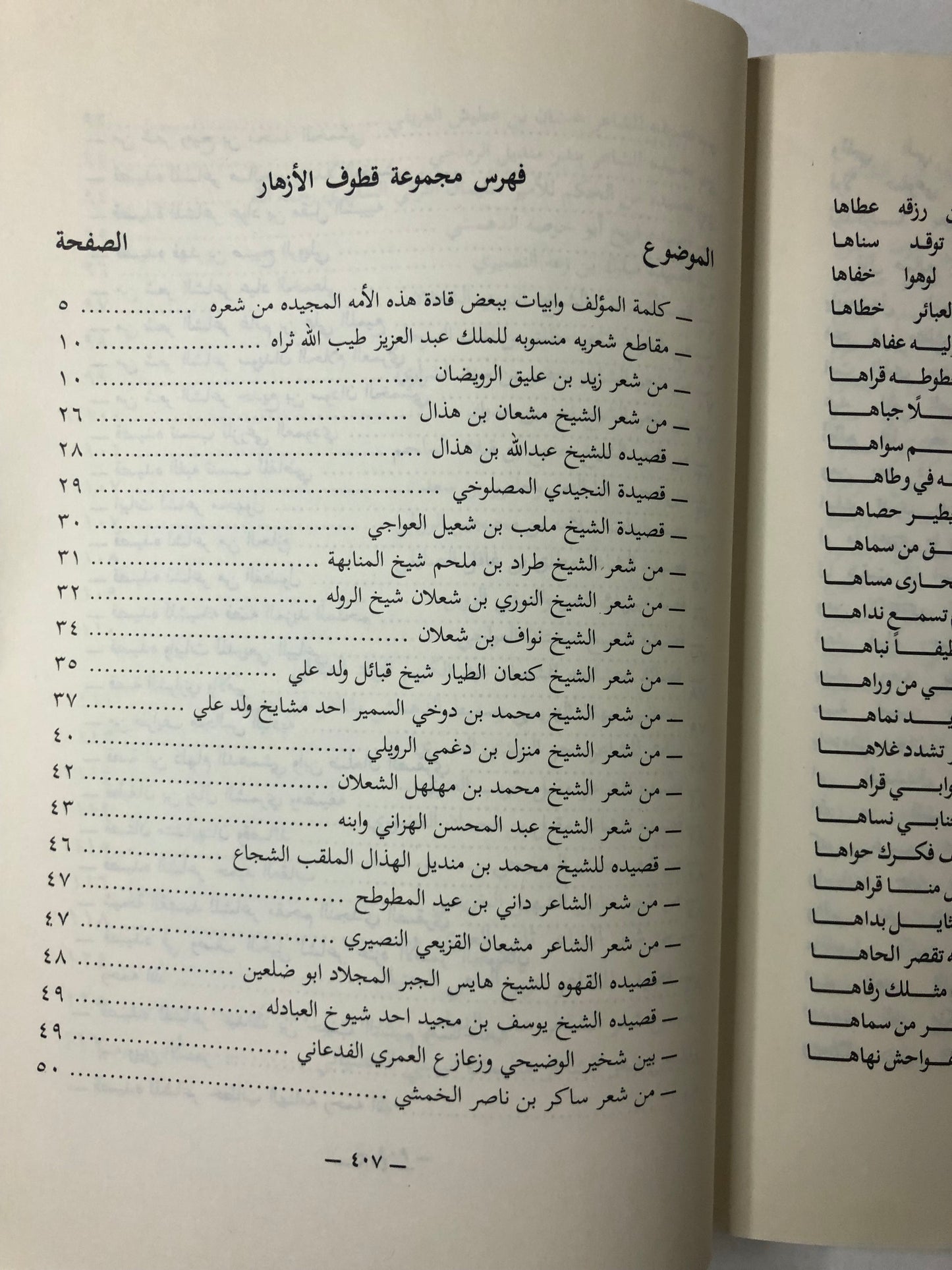 المجموعة الكاملة لكتاب قطوف الأزهار بأجزائه الأربعة : شعر شعبي منوع