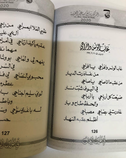 في ظلال الغاف : الدكتور مانع سعيد العتيبه رقم (15) نبطي