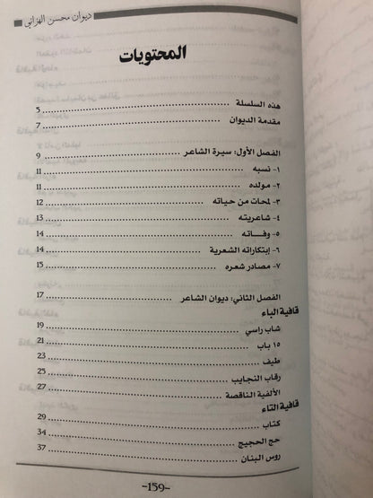 ديوان امير الشعر الغزلي : محسن الهزاني