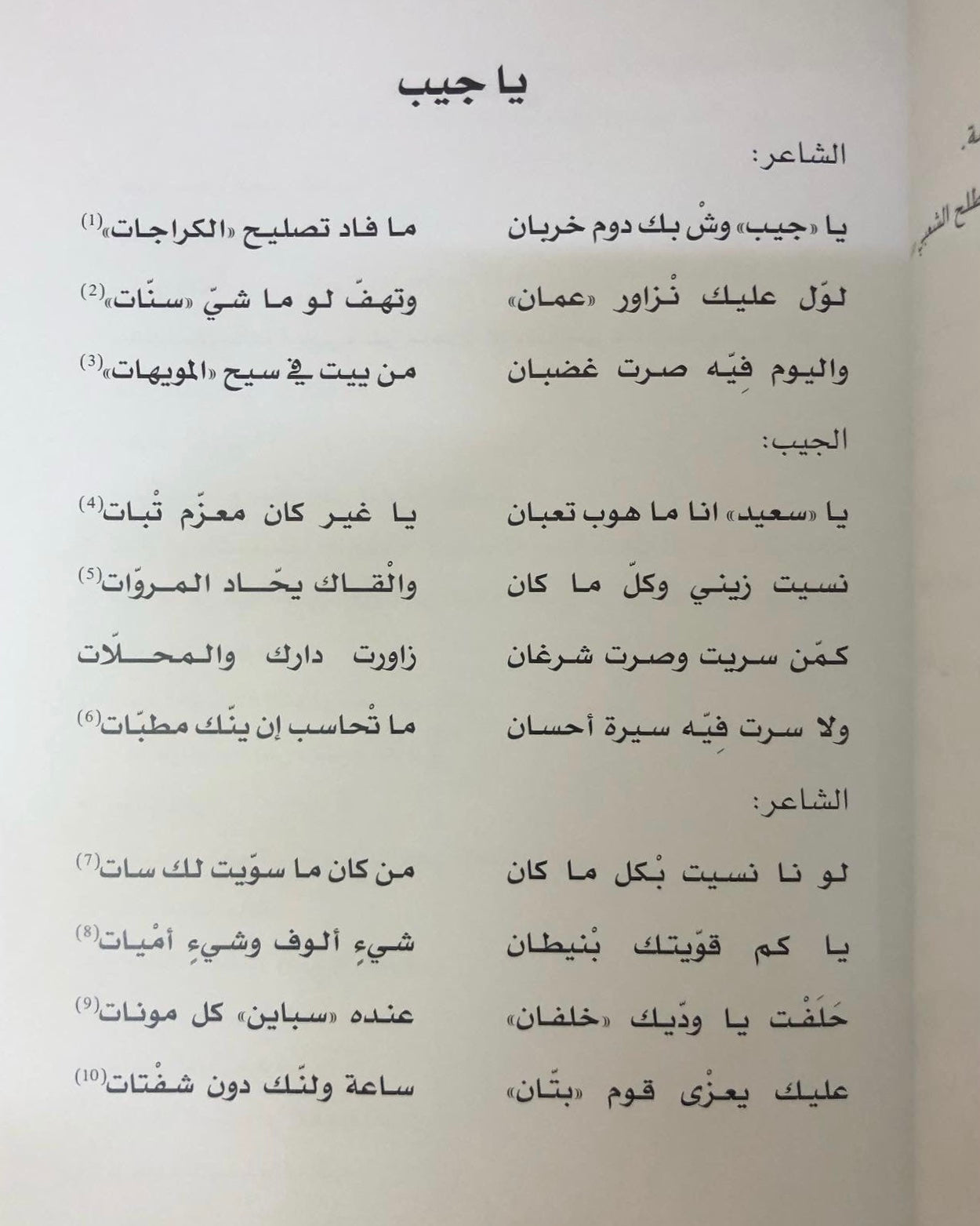 ‎ديوان سعيد بن حاكم : شاعر الجيبات