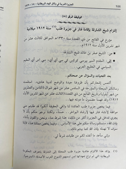 الجزيرة العربية في وثائق الهند البريطانية ١٨٠٠ - ١٩٢٩ م