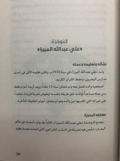 أسفار في علم البحار : مرشد بحري من تأليف النوخذة علي عبدالله الميرزا